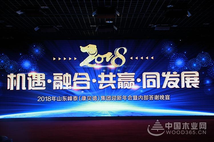 2018年山东峰泰(康贝德)集团迎新年会盛典隆重举行