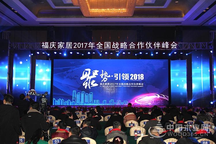 聚势·引领2018 福庆家居2017年全国战略合作伙伴峰会圆满成功!