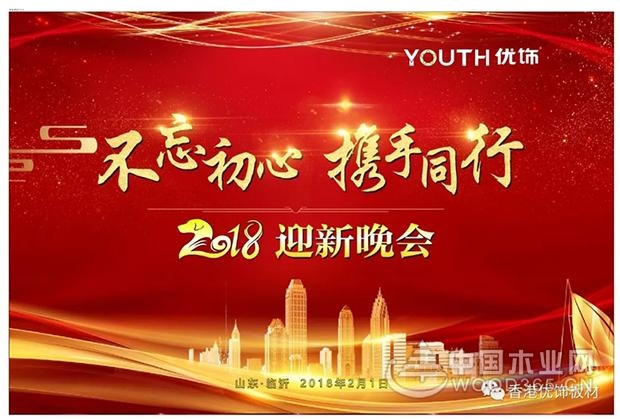 2018不忘初心,携手同行!优饰板材年会圆满成功!
