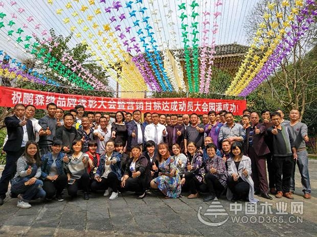 腾飞2018 鹏森缘品牌表彰大会暨营销目标达成动员大会圆满成功!