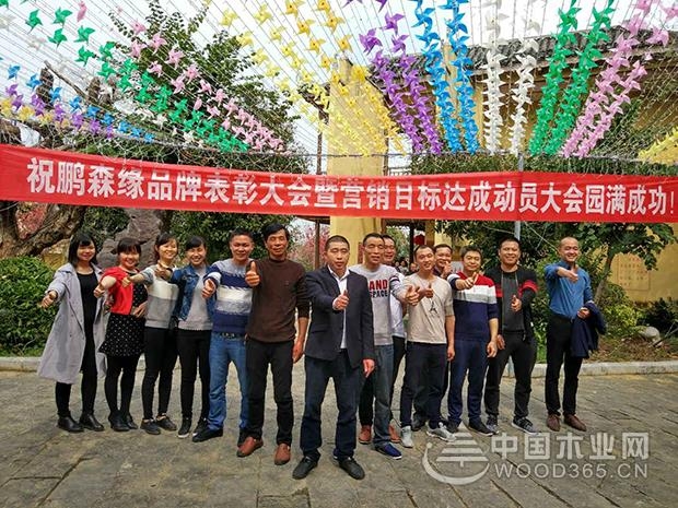 腾飞2018 鹏森缘品牌表彰大会暨营销目标达成动员大会圆满成功!