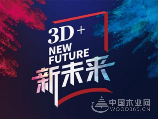 3D品牌升级聚焦新未来 行业黑马引爆全屋定制风口红利