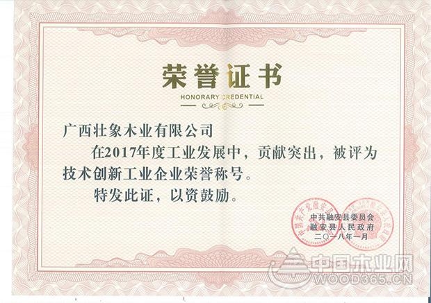 壮象获融安县县政府表彰