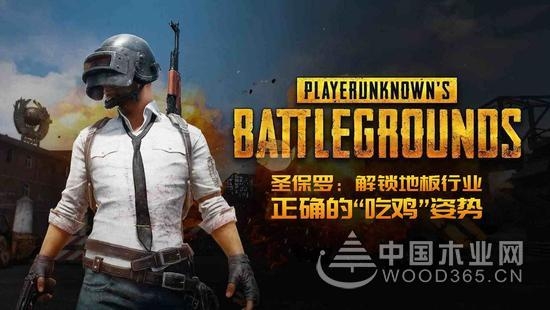圣保罗:解锁地板行业正确的“吃鸡”姿势