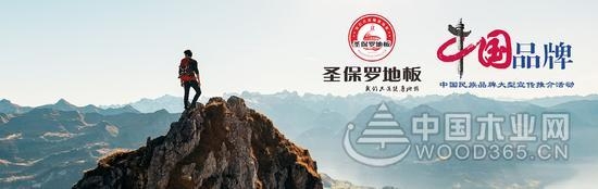 圣保罗:解锁地板行业正确的“吃鸡”姿势