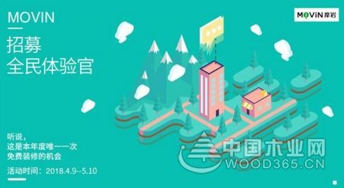 摩岩地板丨百城全民体验官招募行动盛大开启