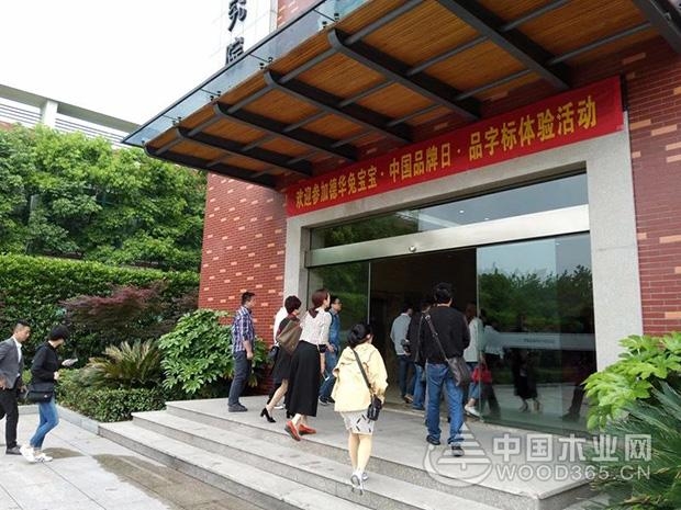 “中国品牌日•品字标”体验活动走进兔宝宝