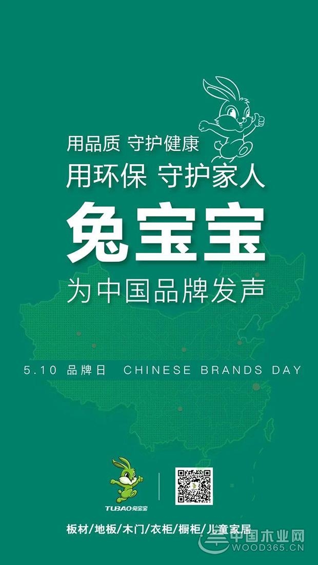 “中国品牌日•品字标”体验活动走进兔宝宝
