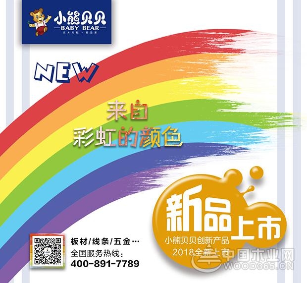 小熊贝贝新品发布季从彩虹中而来的儿童板材