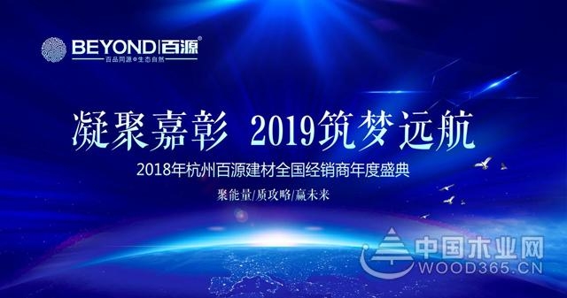 2018年百源建材全国经销商年度盛典邀您一起见证!