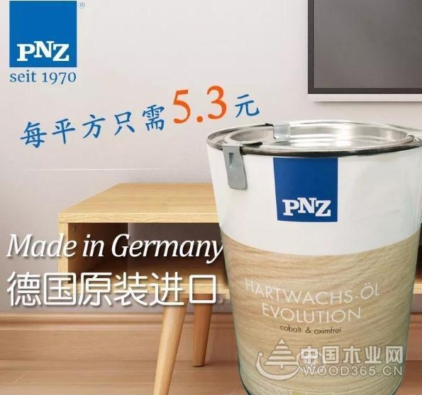 (同期展出:德国原装进口硬质木蜡油pnz)