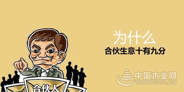 创业现象:为什么合伙生意十有九分