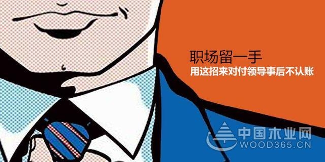 职场必知:员工留一手,用这招对付领导不认账
