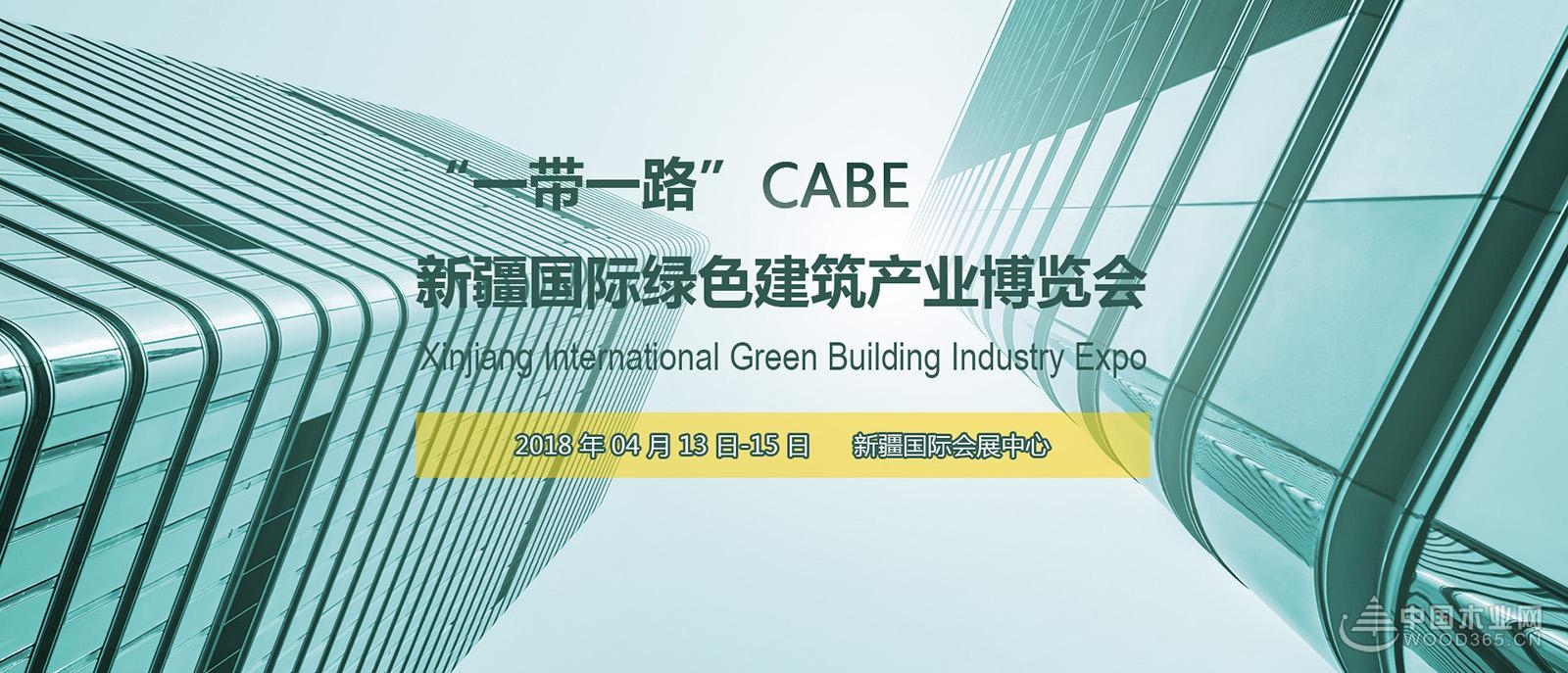 CABE2018新疆绿色建博会销售形势喜人展位销售已逾80%