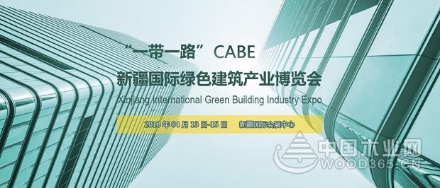 西北最大规模新疆绿色建博会 行业名企汇聚CABE2018