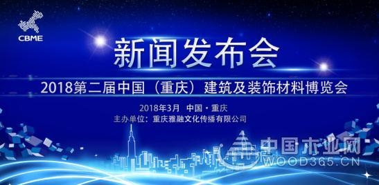 中国(重庆)2018年 4月9日-11日精品建博会新闻发布会