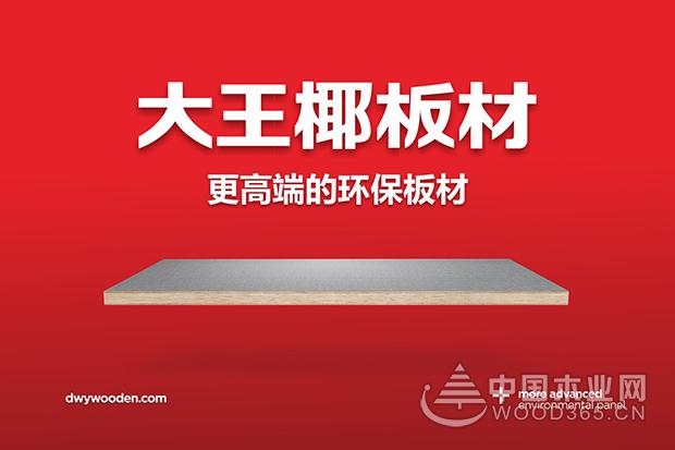 大王椰板材:品牌全面战略升级,巨轮扬帆高端领航