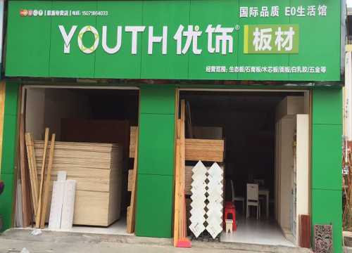 乐虎国际 企业新闻 正文    2016年4月,板材十大品牌香港优饰板材专卖