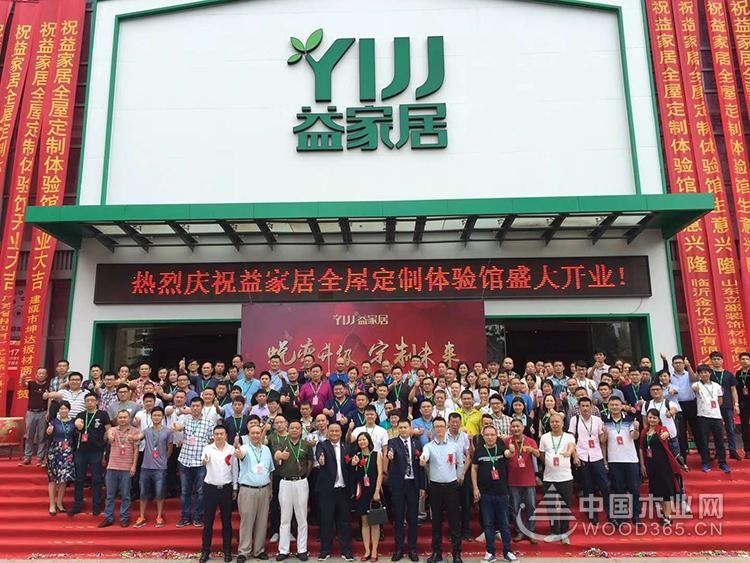 蜕变升级,定制未来!益家居全屋定制体验馆开业庆典暨招商发布会圆满落幕!