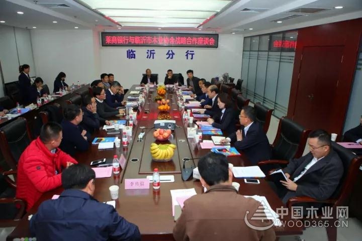 临沂市木业协会与莱商银行战略合作座谈会暨会长办公会议成功召开