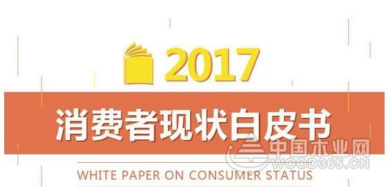 2017北京家居消费者现状白皮书发布