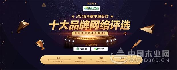 2018中国板材十大品牌网络评选今日报名正式启动!