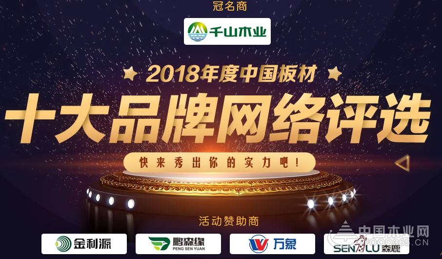 竞争激烈 2018板材十大品牌网评投票火热进行中!