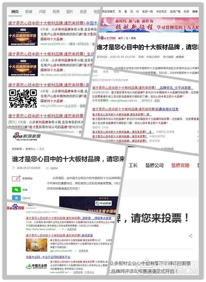 竞争激烈 2018板材十大品牌网评投票火热进行中!