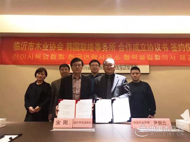 临沂市木业协会韩国联络事务所合作成立协议签约仪式
