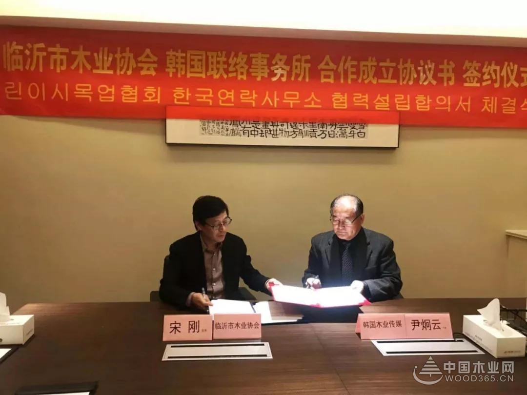 临沂市木业协会韩国联络事务所合作成立协议签约仪式