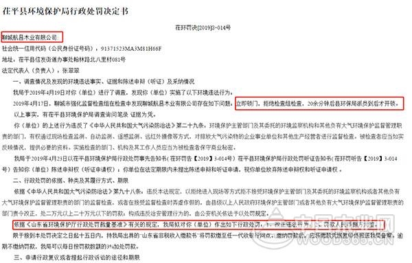 聊城航昌木业拒绝检查，被罚款八万元