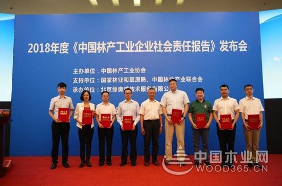 中国林产工业协会社会责任报告在京发布 