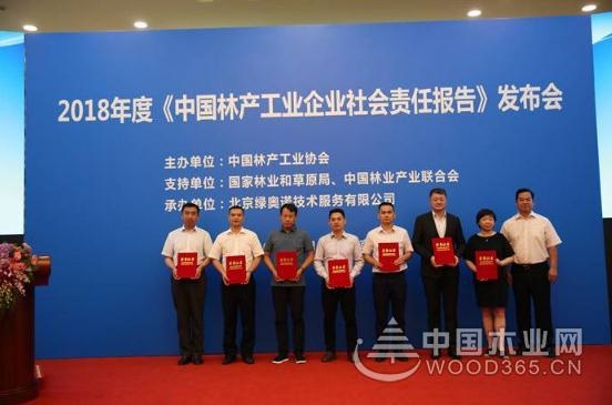 中国林产工业协会社会责任报告在京发布 