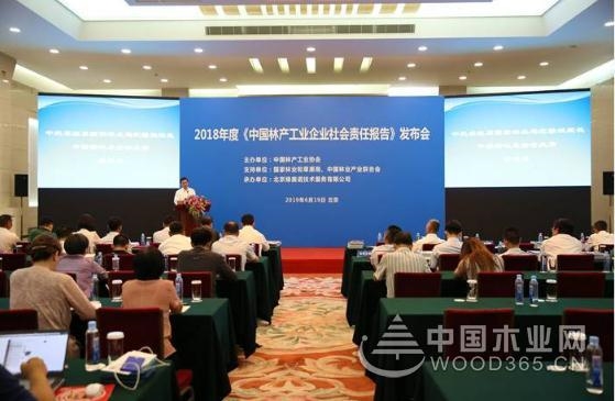 中国林产工业协会社会责任报告在京发布 
