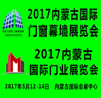 2017第五屆內蒙古國際門窗幕墻展覽會