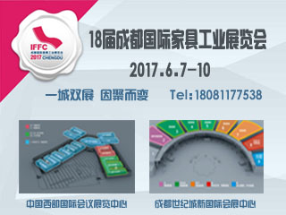 2017第十八屆成都國際家具工業展覽會