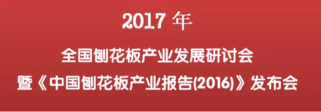 2017全國刨花板產業發展研討會暨《中國刨花板產業報告(2016)》發布會