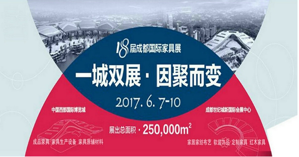 2017第十八屆成都國際家具工業展覽會