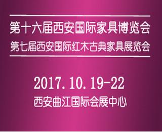 2017第十六届西安国际家具博览会