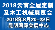 2018昆明国际全屋定制及木工机械展览会