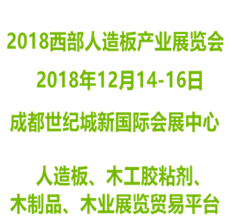 2018中國西部人造板展覽會