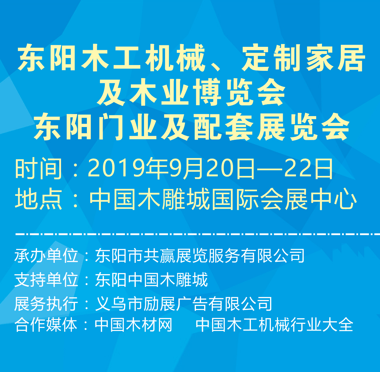 東陽木工機械、定制家居及木業(yè)博覽會 東陽門業(yè)及配套展覽會