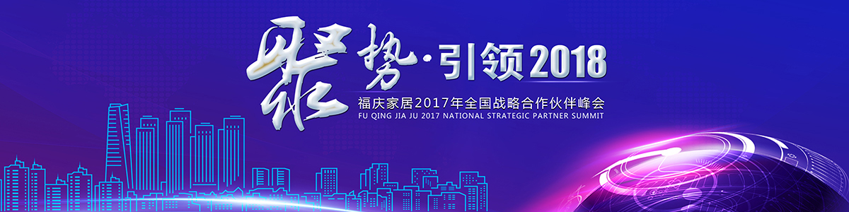 聚势引领2018福庆家居2017年全国战略合作伙伴峰会暨表彰大会