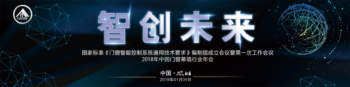 智创未来—国家标准《门窗智能控制系统通用技术要求》编制组成立会议