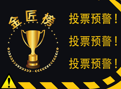 高能预警|投票通道开启!快来选出你心目中的“金匠榜”上榜品牌!