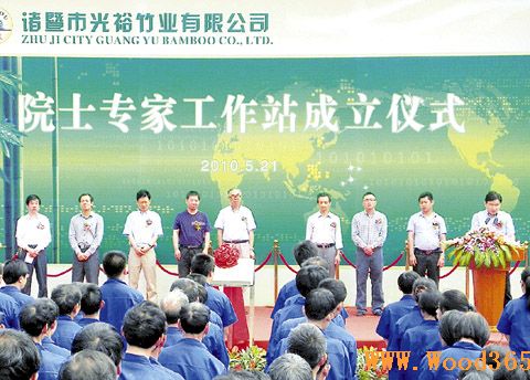 绍兴首家院士工作站落户诸暨市光裕竹业[图]