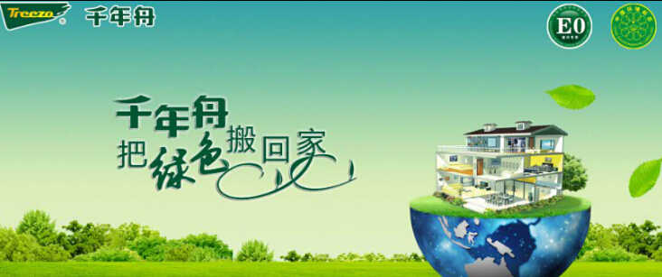 绿色板材领导品牌--千年舟 - 中国木业网