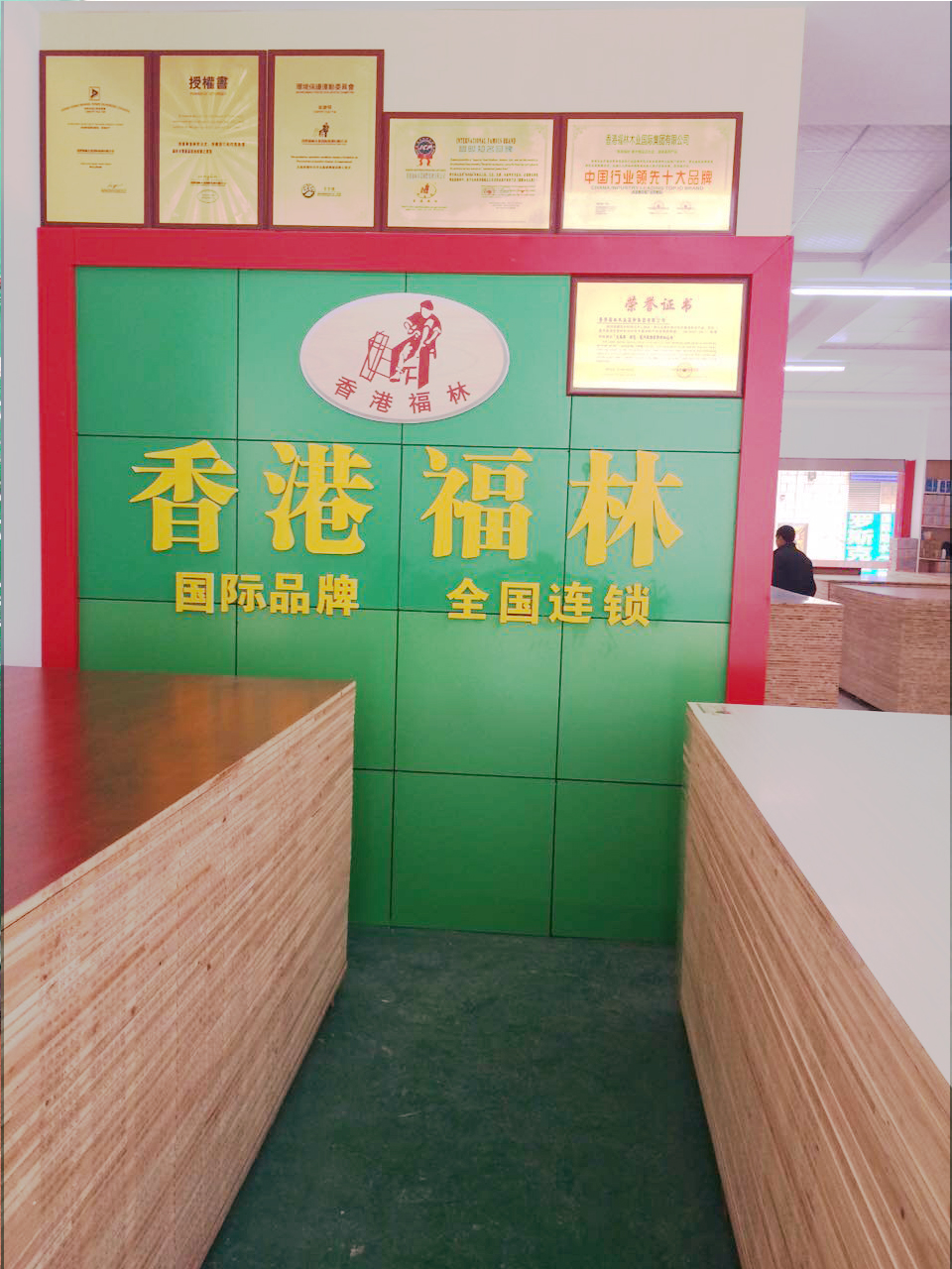 热烈祝贺香港福林板材(攸县专卖店)盛大开业