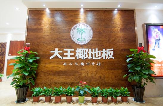大王椰板材印象:品牌形象与产品质量及服务始终相统一