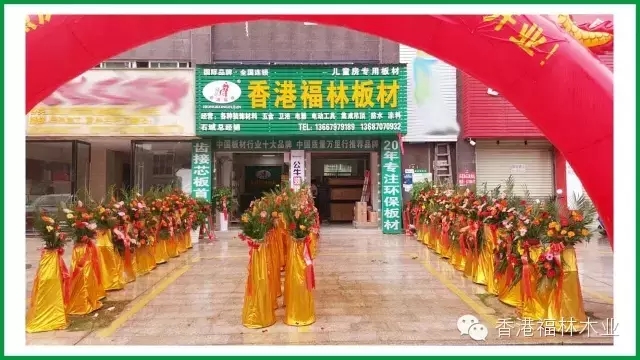 热烈祝贺香港福林板材江西石城八月初八盛大开业
